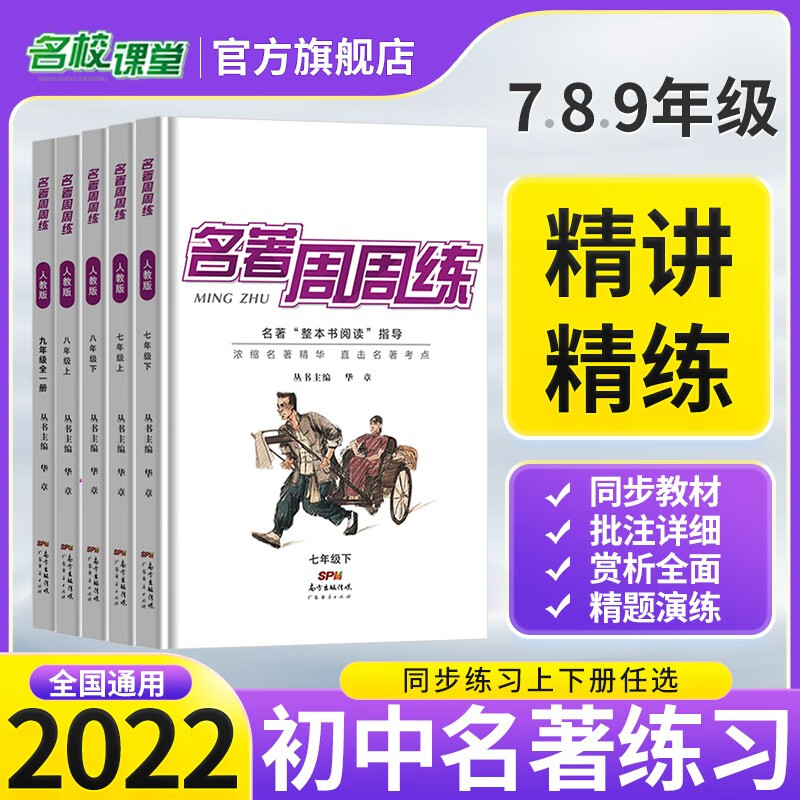 2023春名校课堂名著周周练七八九年级上下册人教版精彩选读贴近中考考点中学教辅初中经典阅读指导练习 【七年级·上册】名著周周练
