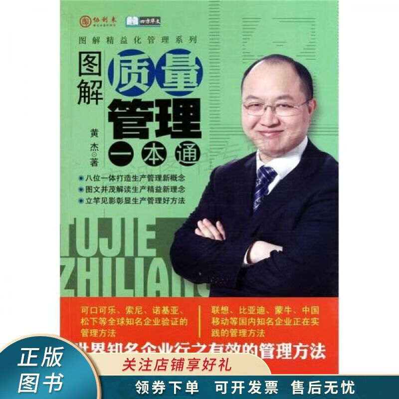 图解质量管理一本通 黄杰 【稀缺图书,放心购买】