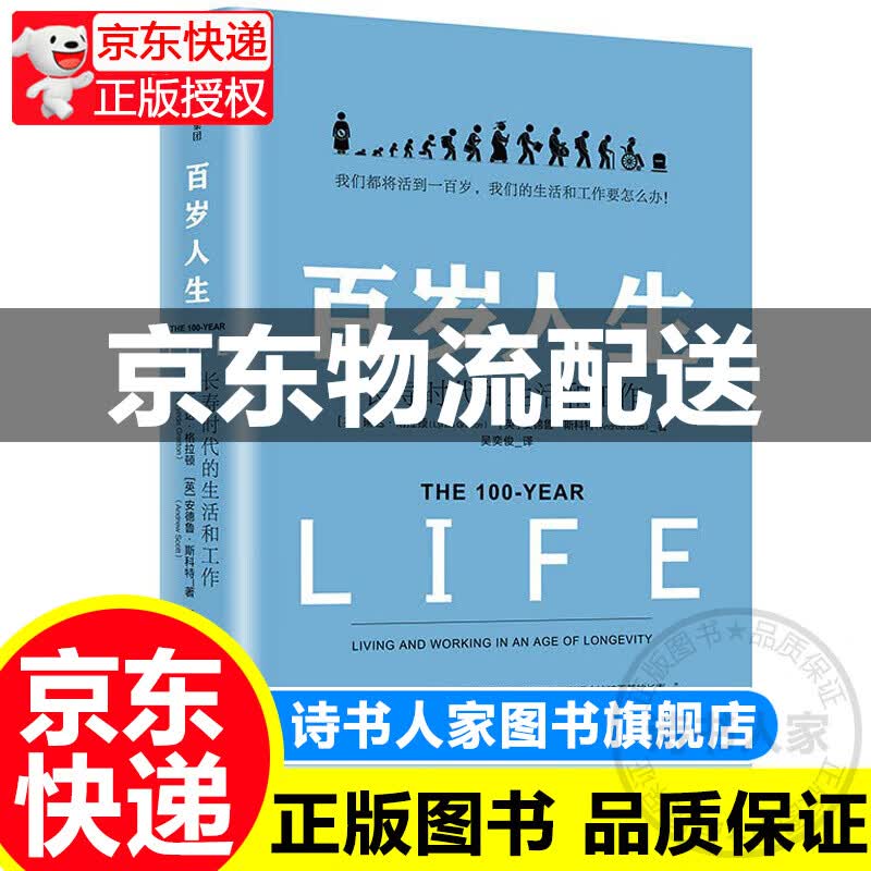 百岁人生：长寿时代的生活和工作 罗振宇 中信出版社图书 正版书籍