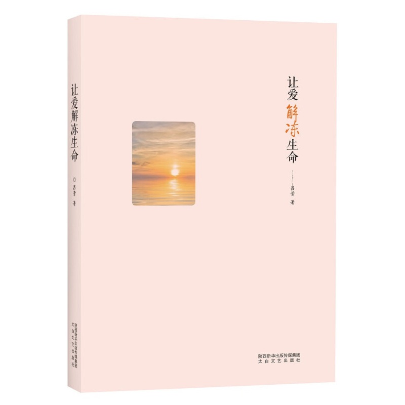 让爱解冻生命
