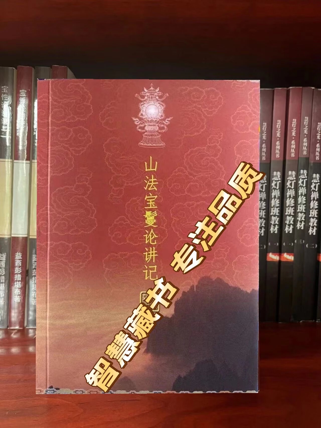 山法宝鬘论讲记 妙法系列第31册 [索师五明书本] 绝版重制