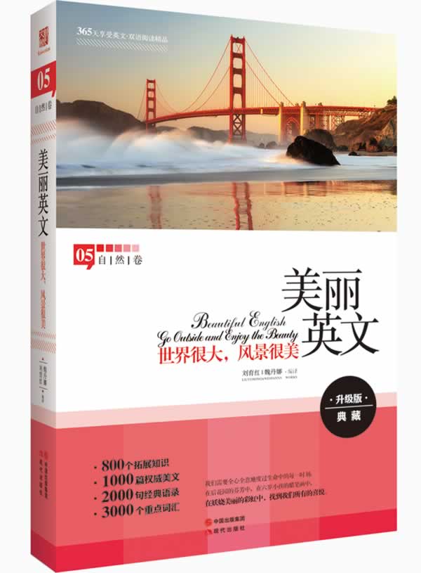 美丽英文:世界很大,风景很美 魏丹娜 刘育红【正版】