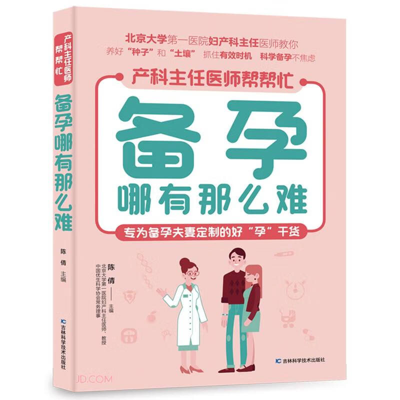 备孕哪有那么难9787557891220吉林科学技术