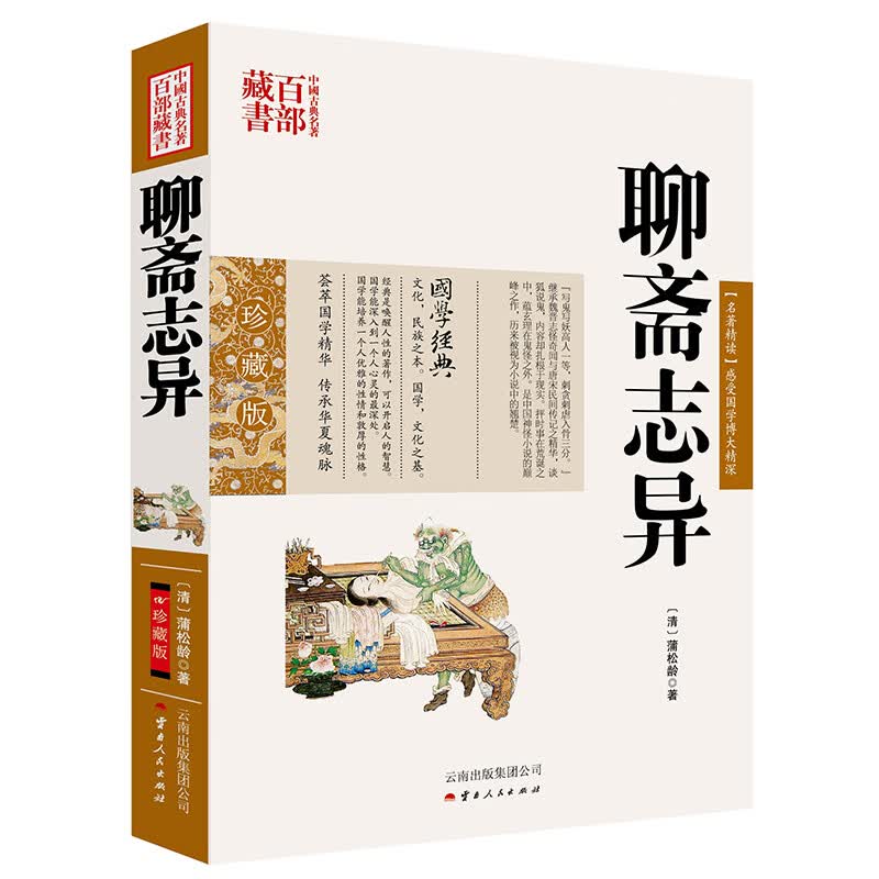 中国古典名著百部藏书：聊斋志异