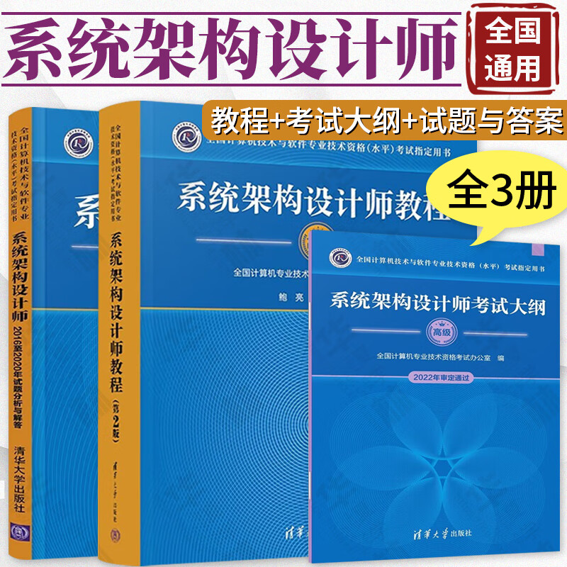 系统架构设计师教程 高级第二版+系统架构设计师考试大纲+系统架构设计师2016至2020年试题分析与解答 全国计算机技术与软件专业技术资格 水平 考试指 全3册