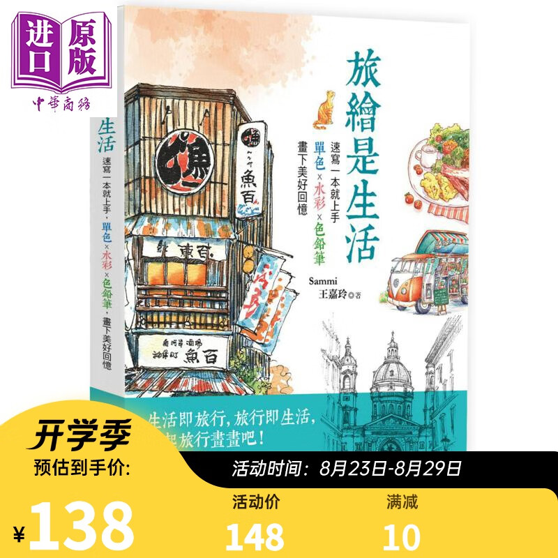 旅绘是生活 速写一本就上手 单色 水彩 色铅笔 画下美好回忆 远流 王嘉玲 插画练习 港台原版