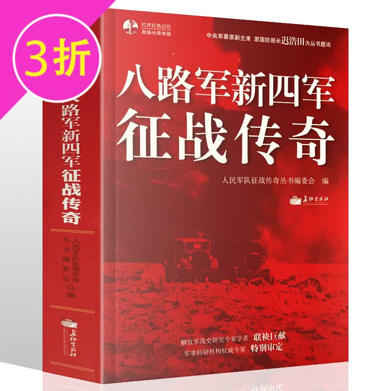 【3折】中国军事各个阶段无上光荣解放战争史实书籍 八路军新四军征战传奇 定价49.8