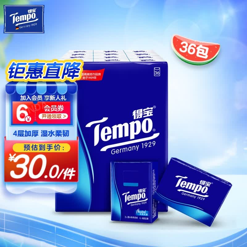 得宝（TEMPO）手帕纸天然无香 湿水不破 迷你面巾纸 小包纸巾 纸品 餐巾纸加厚 4层7张*36包怎么样,好用不?