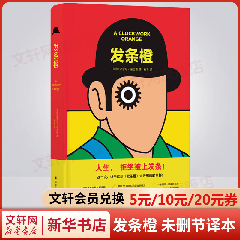 发条橙 未删节全新译本 库布里克经典电影《发条橙》原著小说