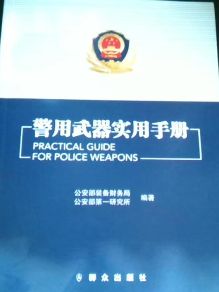 警用武器实用手册