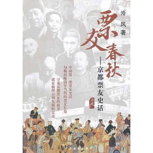 票友春秋京都票友史话