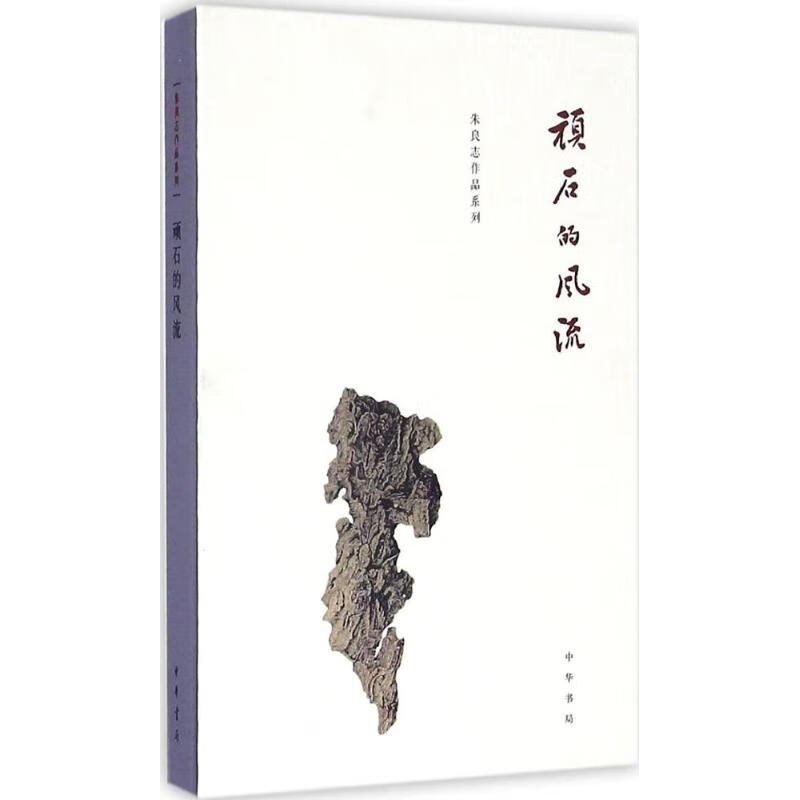 正版 顽石的风流 朱良志 著 艺术/艺术品拍卖