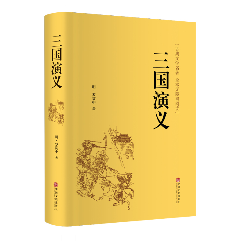 三国演义精装全本无障碍阅读版