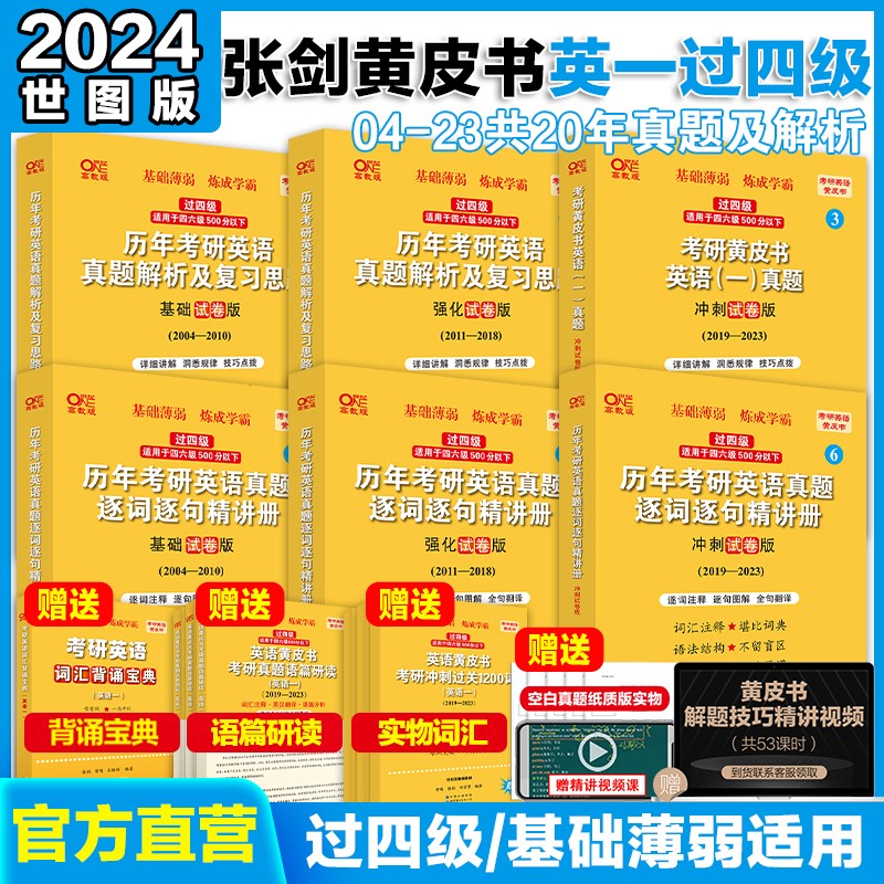 考研英语2024张剑黄皮书英语二历年真题试卷2004-2023年基础经典版204英语二mba mpa mpacc管综199管理类联考综合能力 英二世图版【04-23基础薄弱/过四级】
