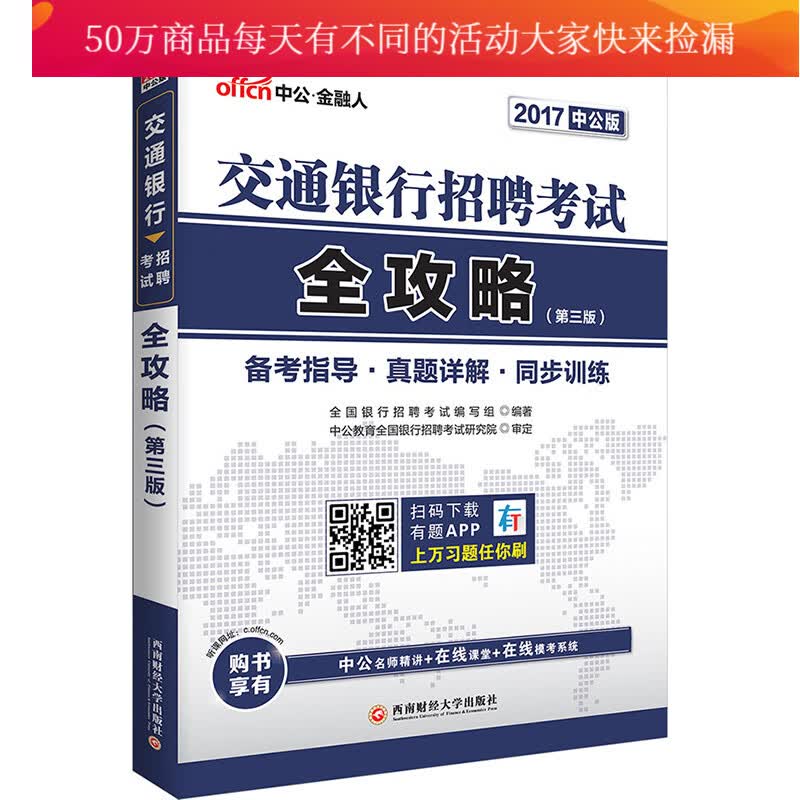 中公2017交通银行招聘考试全攻略第3版 书籍 考试 银行类考试