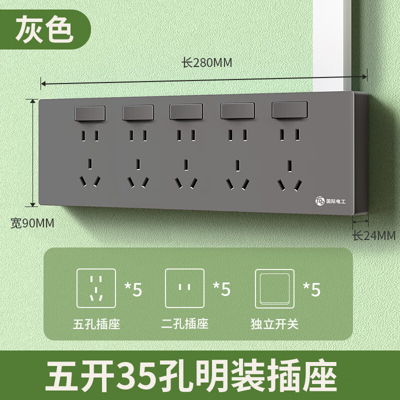 国际电工（FDD）明装插座面板三十五多孔35墙上明线盒家15眼用带开关 灰色-五位 右接线 向左扩展+独立