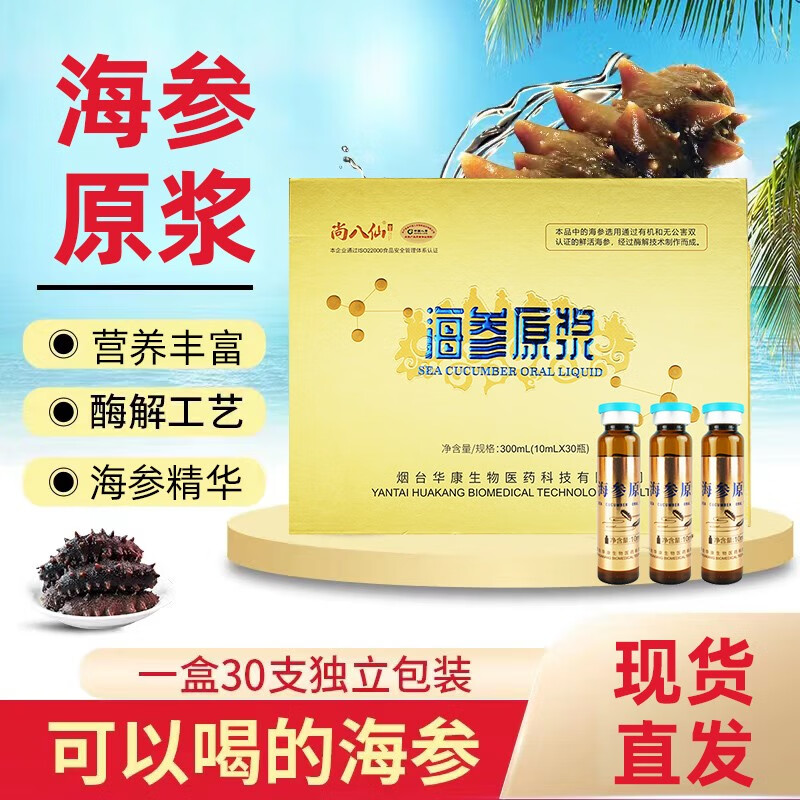 尚八仙 海参原浆口服液海参肽口服原液10ml*30 1盒