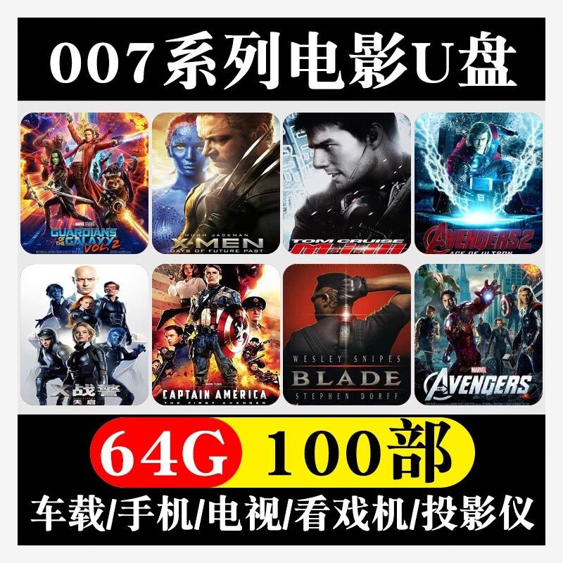 法玛奇007电影车载u盘谍战大片碟中谍X战警MP4视频影视大片合集电视优盘 64GB007电影100部