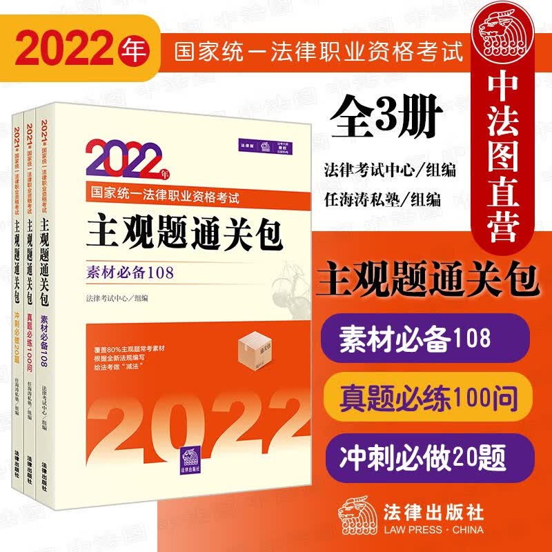 正版 2022年国家统一法律职业资格考试主观题通关包全3册 法律社 历年真题解析 考点速记 刑法民法行政诉讼法商法仲裁制度