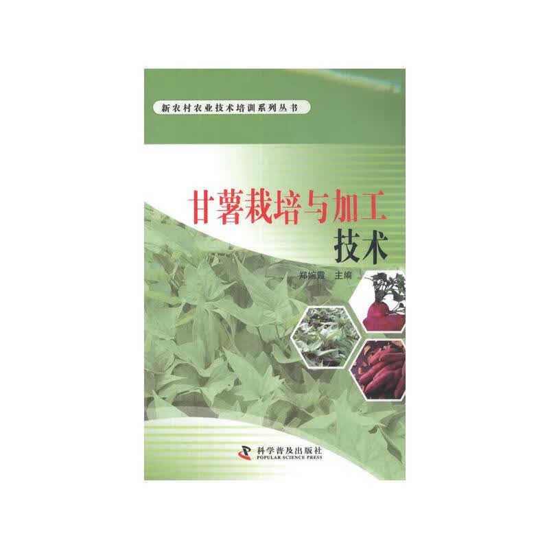 甘薯栽培与加工技术 郑婉霞 编 书籍