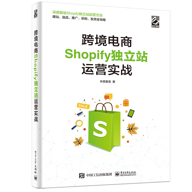跨境电商Shopify独立站运营实战