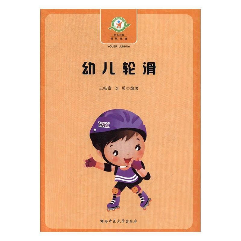 幼儿轮滑 王岐富,刘勇【正版】