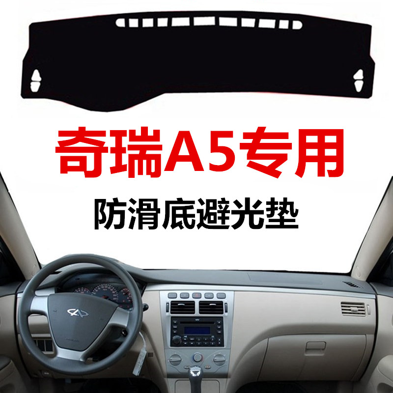 06 07 08 09年老款奇瑞a5中控仪表台避光垫前工作台防晒毯防滑垫 06