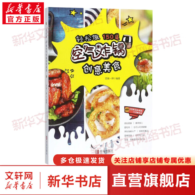 轻松做 150道空气炸锅创意美食