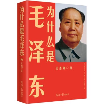 为什么是毛泽东 9787511244666
