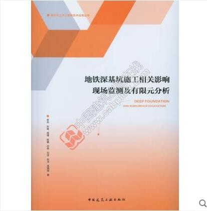 新时代土木工程新技术应用丛书 地铁深基坑施工相关影响现场监测及有限元分析