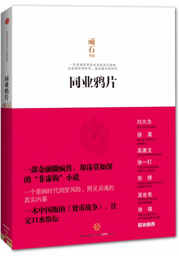 同业鸦片 顽石【正版书】