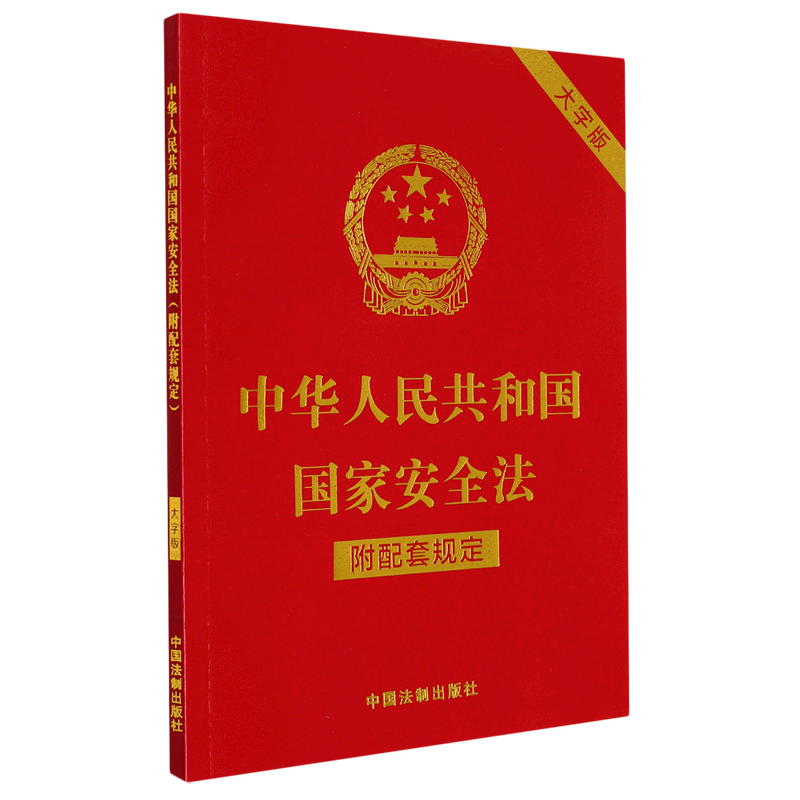 中华人民共和国国家安全法(附配套规定大字版)