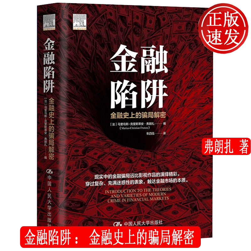 金融陷阱：金融史上的骗局解密 马里乌斯-克里斯蒂安·弗朗扎 9787300298412 人大社