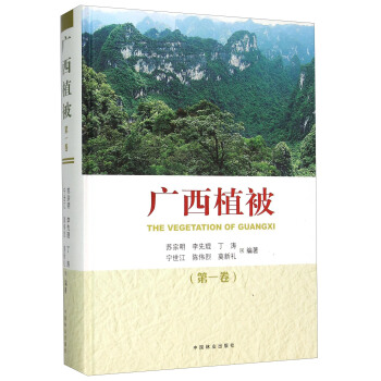 广西植被 苏宗明 著 中国林业出版社