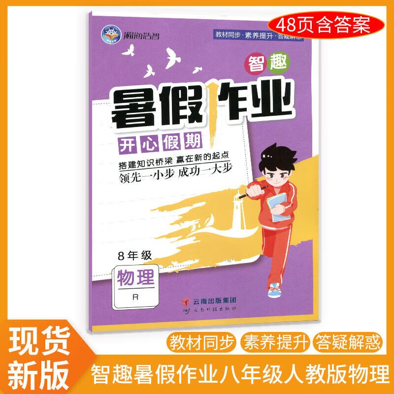 23版智趣单色暑假作业八年级物理人教版 暑假作业复习预习物理初中生作业同步训练强化训练8年级物理暑假练习册作业本YC
