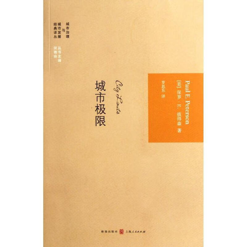 城市极限 (美)彼得森著,罗思东译 格致出版社