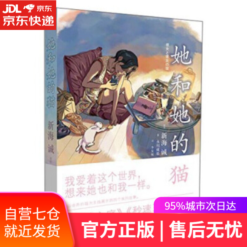 【新华书店】新海诚作品:她和她的猫