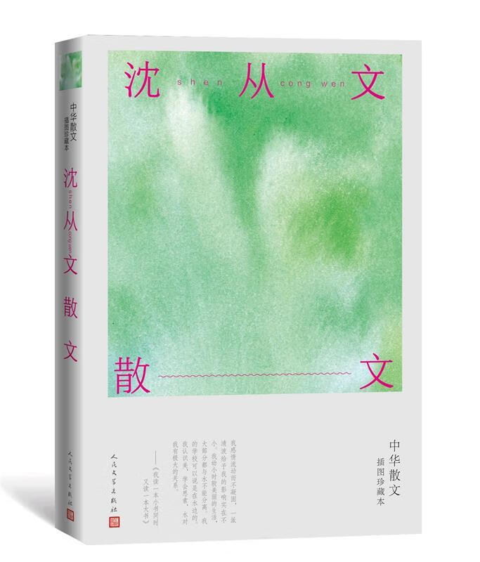 沈从文散文 沈从文 人民文学出版社