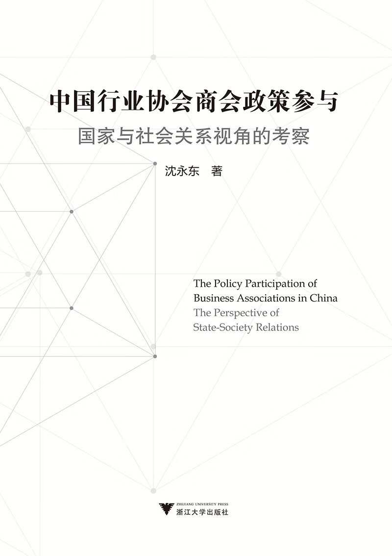 中国行业协会商会政策参与：国家与社会关系视角的考察