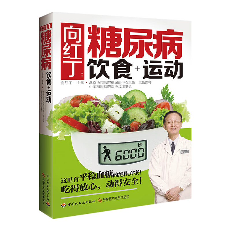 向红丁糖尿病饮食+运动 糖尿病书籍糖尿病食谱降血糖的食谱书吃什么血糖高吃的食品糖尿病饮食糖尿病食物糖尿饼病人食谱书三高指南