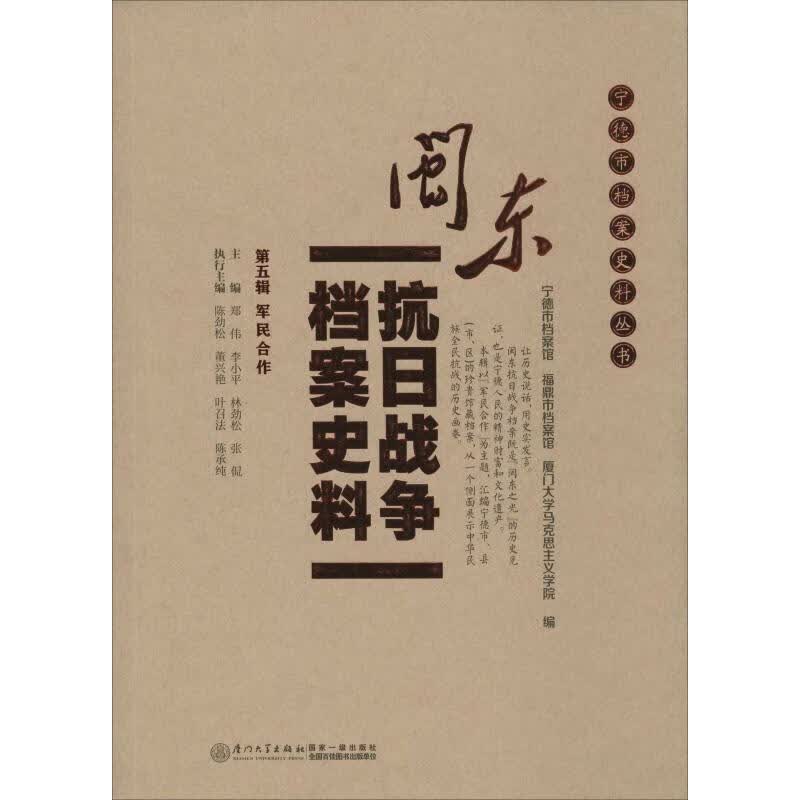 闽东抗日战争档案史料 第5辑