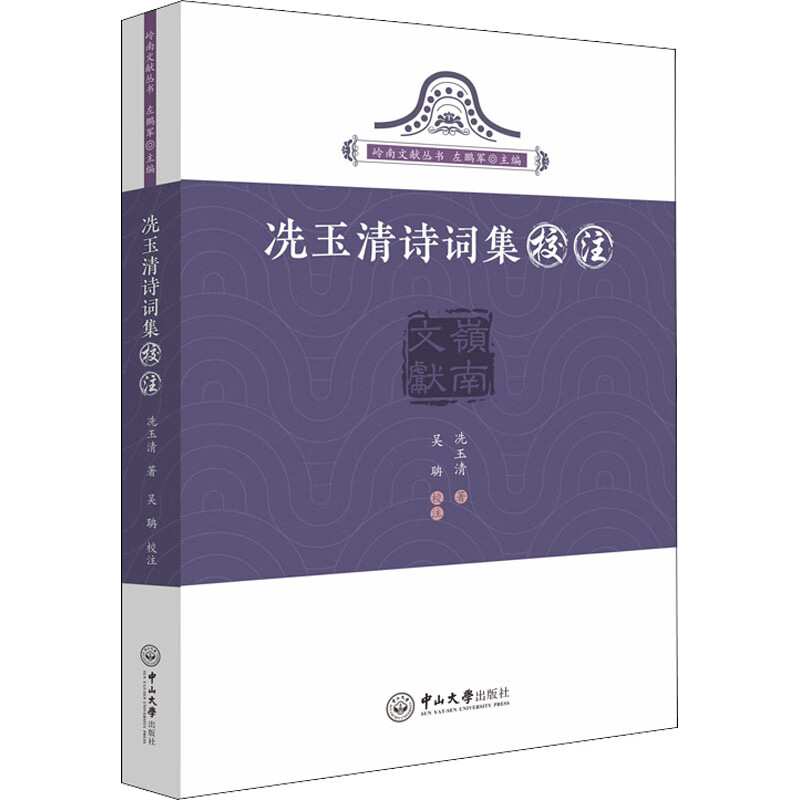 冼玉清诗词集校注 图书