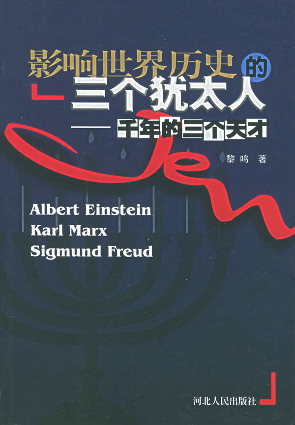 影响世界历史的三个犹太人【正版书籍】