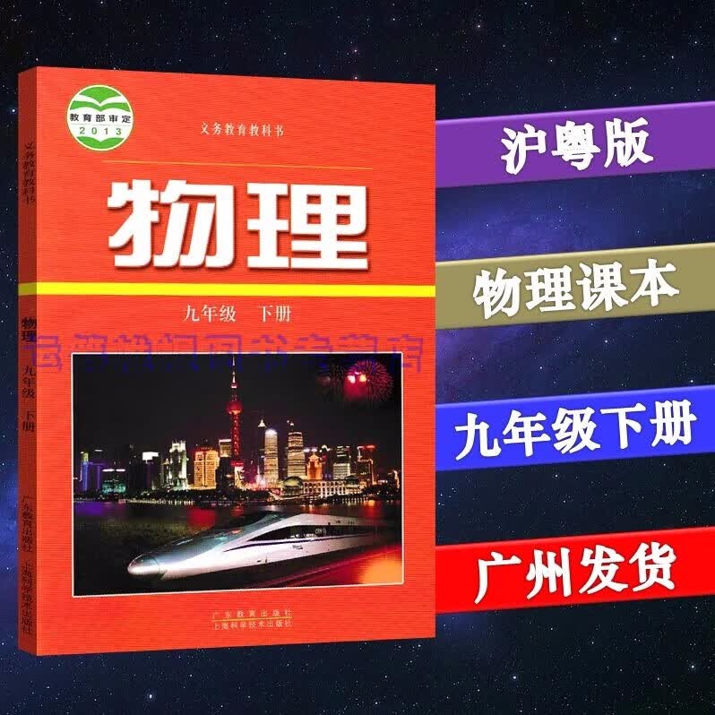 2023春沪粤版初中物理9九年级下册初三下册课本教材教科书粤教沪科版广东教育出版社上海科学技术出版社