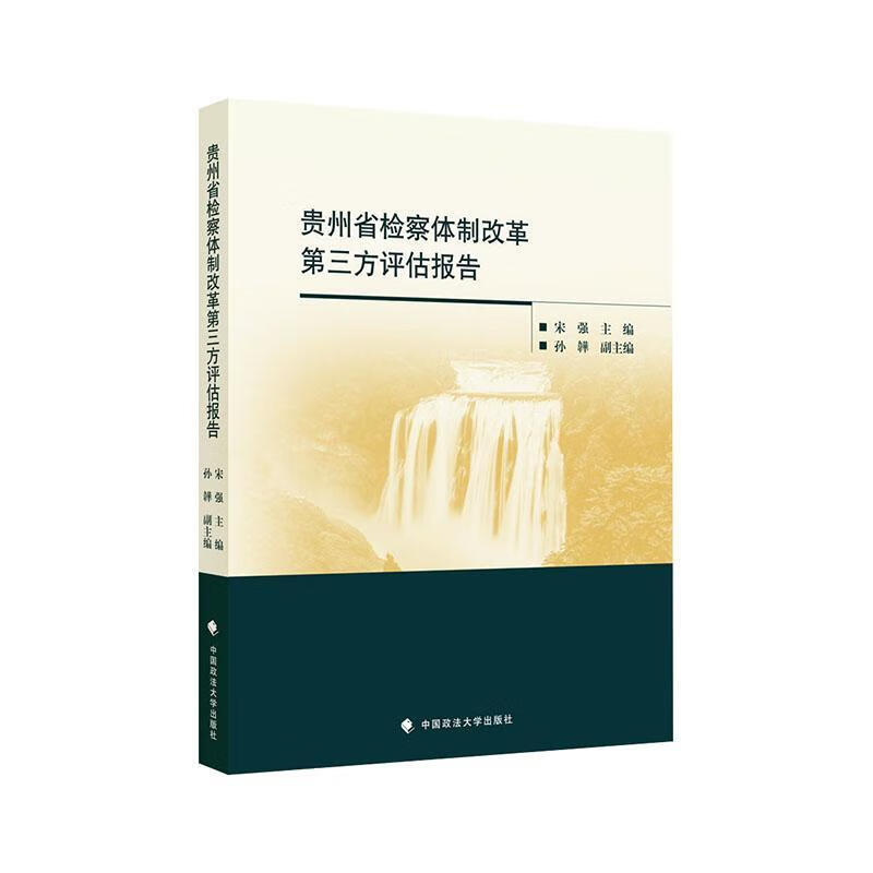 贵州省改革第三方评估报告宋强考试9787562088455