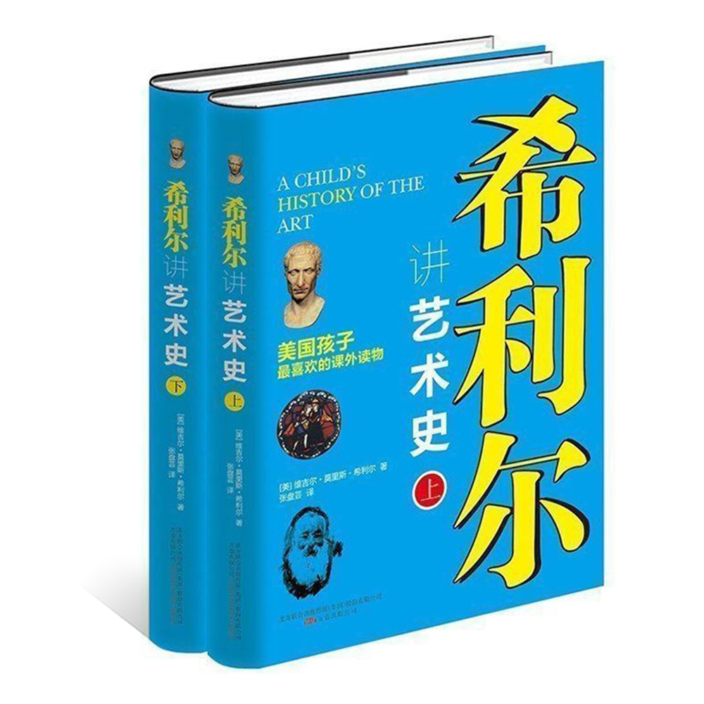 希利尔讲艺术史（套装共2册）