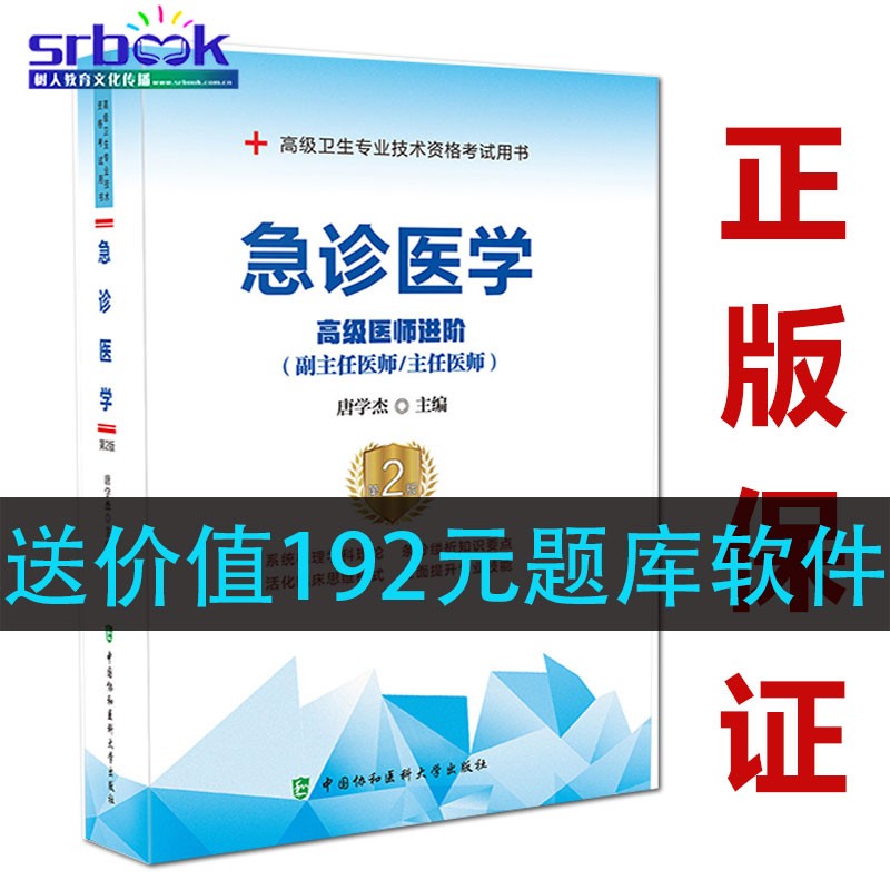 2023 急诊医学 高级医师进阶 高级卫生专业技术资格考试用书 医药卫生类资格考试 唐学杰编 中国协和医9787567914209