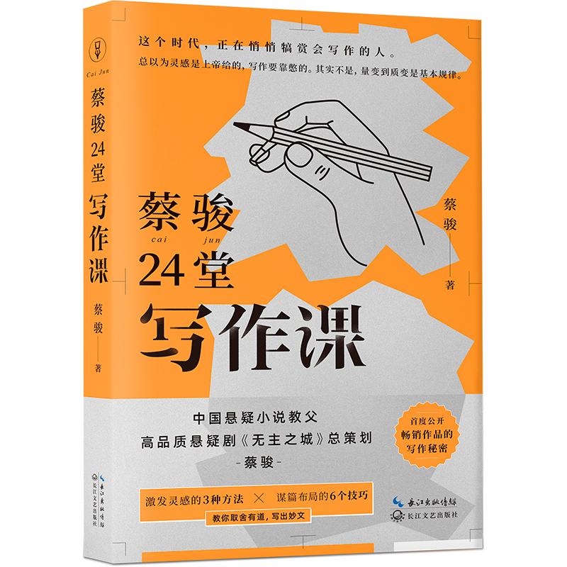 蔡骏24堂写作课：激发灵感的3种方法（附赠思维导图）