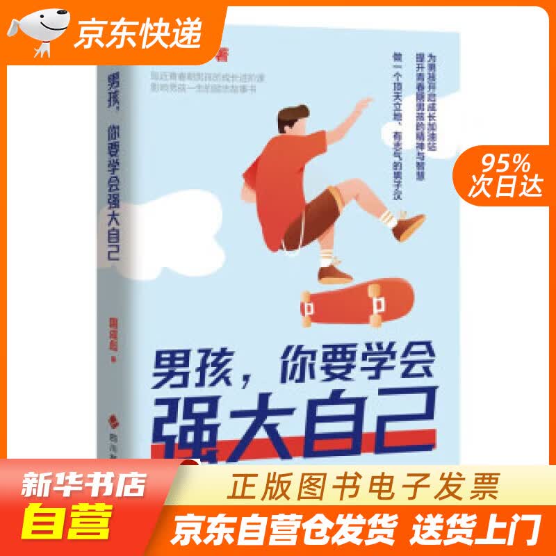 【新华书店正版】男孩，你要学会强大自己 国成彪 四川辞书出版社