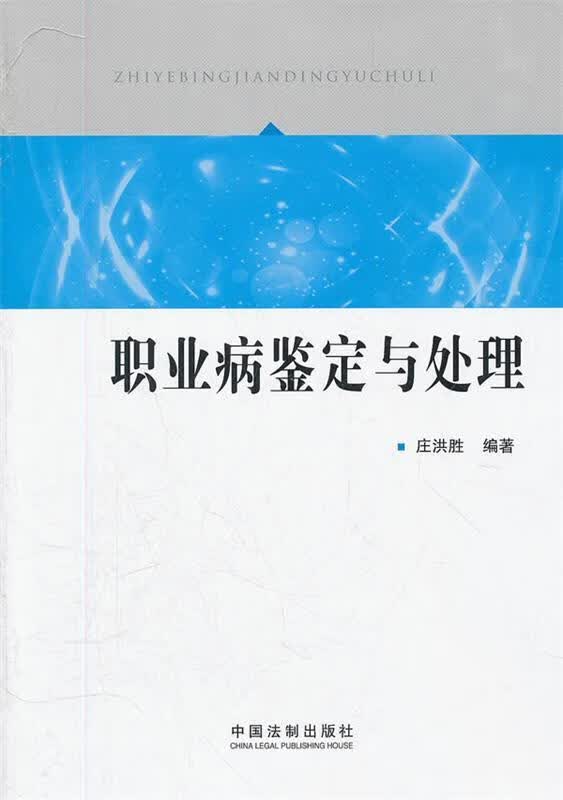 【正版现货】职业病鉴定与处理